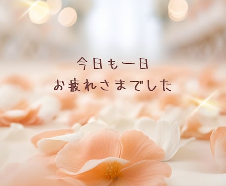 眠れない夜に♡誰にも言えないモヤモヤ優しく聞きます 話すだけで心がふっと軽くなる♪お喋りしましょう^ ^ イメージ2