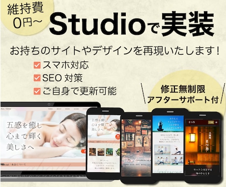今のデザインをSTUDIOで実装致します 月額0円〜！今のサイトをSTUDIOでお得に運用しませんか？ イメージ1
