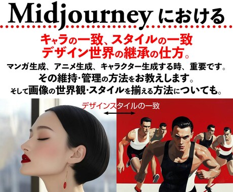 Midjourney活用、究極のノウハウを教えます デザイン歴39年、AI歴36年のMidjourney究極活用 イメージ2
