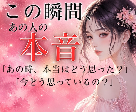 今この瞬間の、あの人の本音をカードで読み解きます 「今、あの人は本当はどう思ってる？」を知りたい方へ。 イメージ1