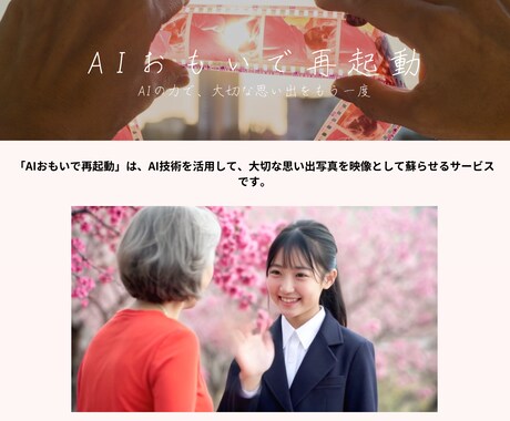 AIで大切な思い出写真をショート動画で蘇らせます 亡くなったあの人やペットとの再会動画を15秒で作成します イメージ1