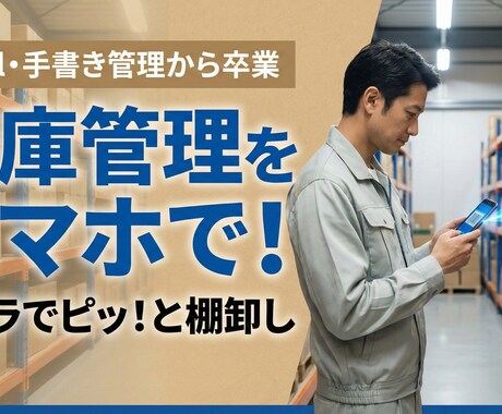 卸・小売の在庫管理！月2万のアプリ作ります スマホで棚卸し！FAX受発注をWeb化して残業ゼロへ イメージ1
