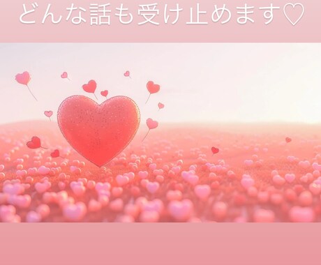 日常の小さな幸せ、嬉しかったこと、大切に聴きます ♡小さな幸せも大切な宝物。楽しく話して幸せを広げる♪ イメージ2