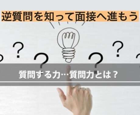 他者との差別化「逆質問」の強みを理解し支えます また会いたいと感じる面接術は逆質問であり内定への近道です！ イメージ1