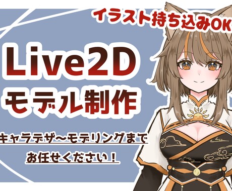 あなた好みのVtuberモデル作成します パーツ分けイラストのみ/モデリングのみでもOK！ イメージ1