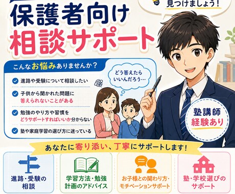 塾講師経験者が小中学生の保護者の相談のります お子様の勉強のお悩み、一緒に解決します！ イメージ1