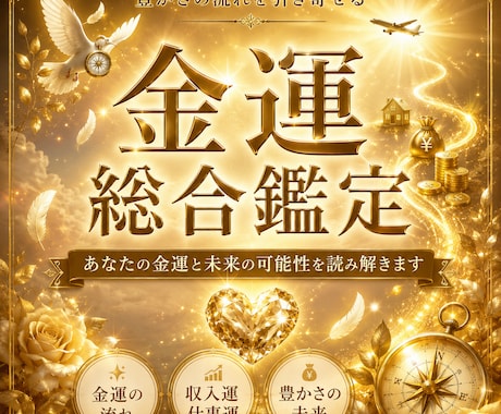 金運鑑定　元CAが金運アップの航路をお伝えします 宝くじの当選報告多数　金運アップ　ボーナスや賃上げも イメージ1