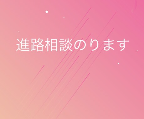 大学選びご相談のります 今後の人生設計、進路に悩んでいる方へ イメージ1