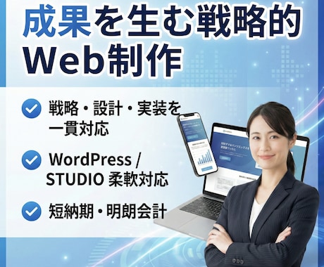 戦略設計から制作まで！成果を出すHP制作します 「戦略×デザイン×成果」を設計するホームページを制作します イメージ1