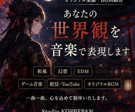 和風・幻想系のオリジナル楽曲制作します イメージ1