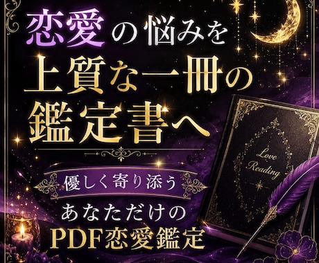 恋愛のお悩みを整理するPDF鑑定書をお届けします 心の迷いに寄り添う上質な恋愛鑑定書 イメージ1