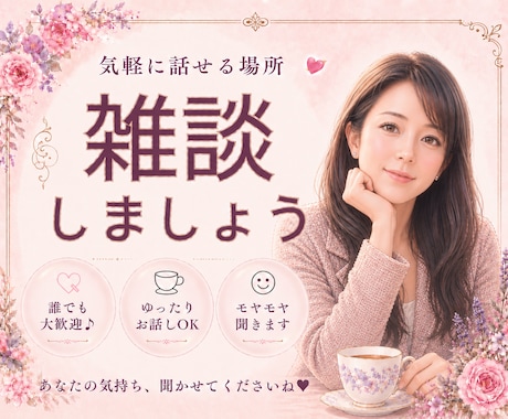 短時間OK✅気軽な雑談♥️お付き合いします 雑談/話し相手/傾聴/趣味/愚痴/ただ話したい/自慢 イメージ1