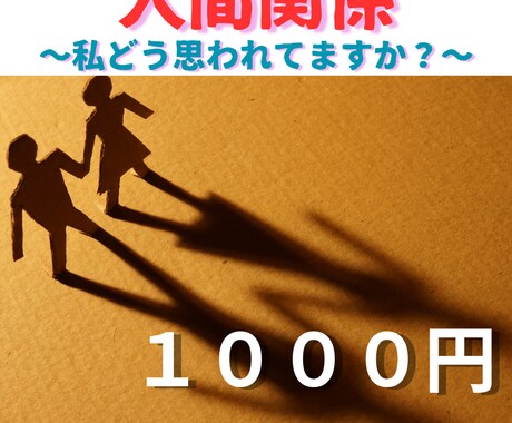 人間関係、あの人の気持ちお伝えします 職場、学校、ママ友など、人間関係のお悩みについてフォーカス イメージ1