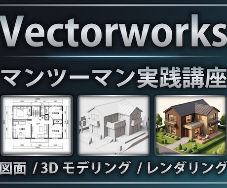 Vectorworks/個人レッスンいたします 「教科書通りにはいかない」15年の実務経験で解決します。 イメージ1