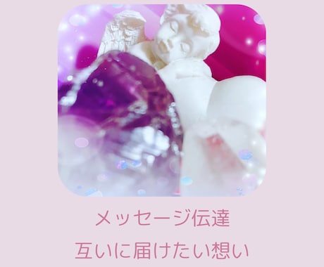 あの時の気持ちを知りたい伝えたい伝達します 亡くなってしまった方、ペットとの伝達お手伝いします イメージ1
