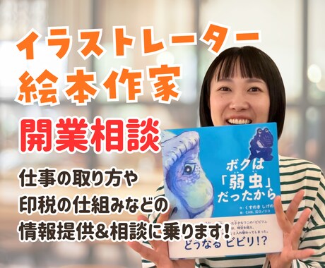イラストレーター・絵本作家の開業相談できます 「絵で仕事をとりたい！でも生活できる？」に答えます！ イメージ1