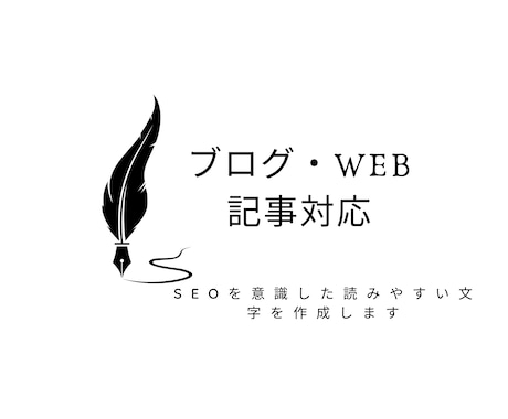SEOを意識したブログ記事を作成します 検索されやすく、読みやすい記事を丁寧に仕上げます。 イメージ1