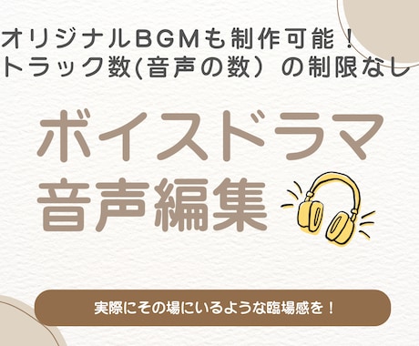 ボイスドラマの音声編集をします 実際にその場にいるような臨場感を！ イメージ1