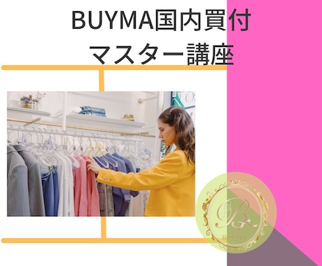 BUYMA国内買付け完全マスター講座をお届けします 国内定価でも利益を出す考え方と実践法を体系的に学べます イメージ1