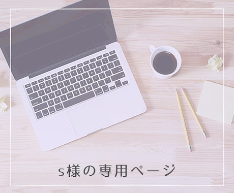 s様の専用ページ : 商品登録お手伝いします ☆お客様専用ページです☆　間違いないようにお願い致します。 イメージ1