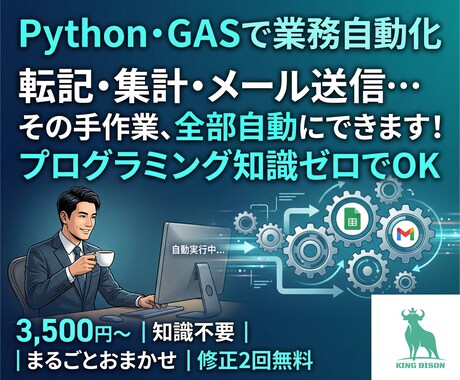 GAS・Python自動化｜面倒な作業おまかせます 手作業ゼロへ！自動化で時間を節約します イメージ1