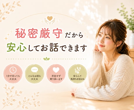 優しく傾聴 ꕤ 安心してお話できます 吐き出すことで気持ちを楽に穏やかに♪ イメージ2