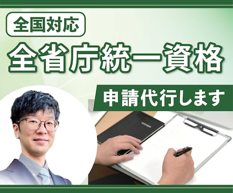 全省庁統一資格の申請代行を【全国対応】します （令和７・８・９年度分）新規申請・更新申請 イメージ1