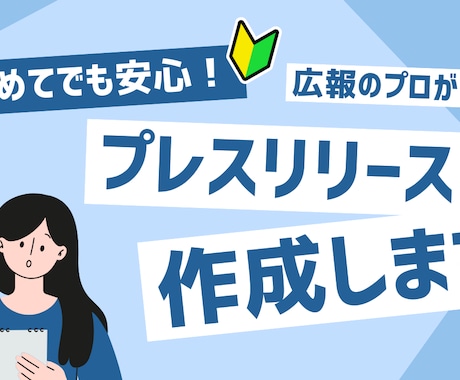 必要な情報が入っている「プレスリリース」を書きます どうやって書いたらいいの？ゼロからのご相談に応じます！ イメージ1