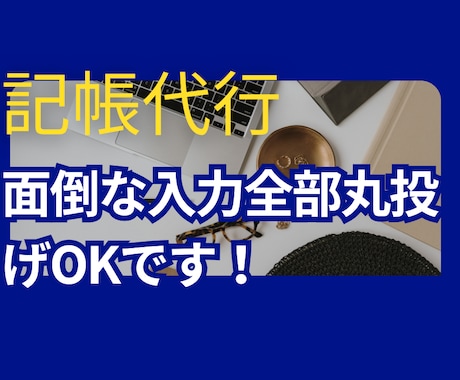 個人・小規模法人向け！全丸投げOK記帳代行します 会計事務所23年のベテランがスピーディー対応（1仕訳30円） イメージ2