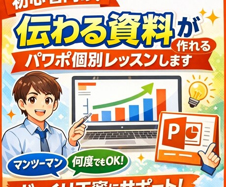 初心者向け！伝わる資料がパワポ個別レッスンします ご理解頂けるまで同じことでも何度でもかみ砕いて説明します イメージ1