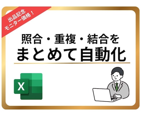 品質管理の照合・重複・結合をまとめて自動化します 【品質管理改善パック】照合・重複・結合をまとめて自動化 イメージ1