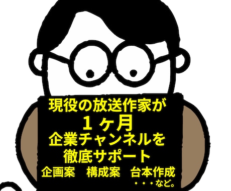 法人様向け！放送作家がYouTubeコンサルします 企業向けチャンネルを１ヶ月徹底サポート！新規開設、見直しなど イメージ2