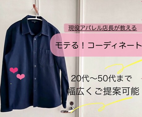 アパレル現役店長がモテるコーデをアドバイスします 20代〜30代までの男受け抜群ファッションを提案します イメージ1