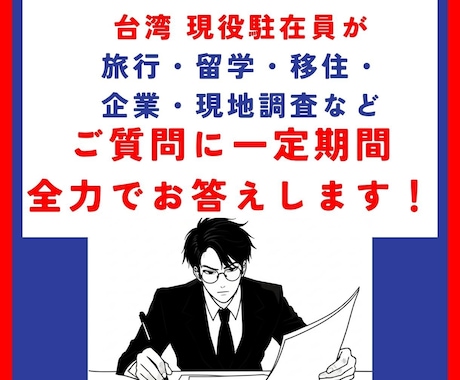 台湾に関するご質問、現役駐在員へ聞き放題できます 旅行・留学・移住・現地調査など一定期間全力でお応えします！ イメージ1