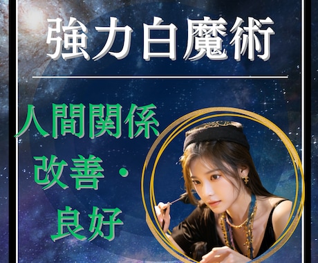 強力白魔術⭐職場/上司/家族/人間関係　整えます 意見の対立/対話不足/円滑なコミュニケーション/信頼の再構築 イメージ1