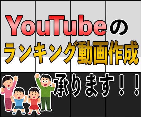 youtubeのランキング動画を作成します イメージ1
