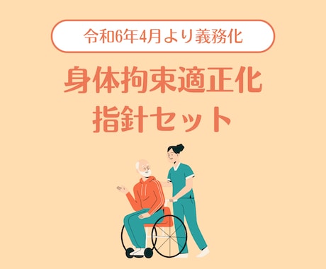 運営指導指摘0！身体拘束適正化指針セット提供します 令和6年完全義務化＆減算対策に。指導クリア実績のある書類です イメージ1