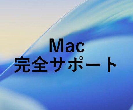 Macを完全にサポートします 初めてのパソコンの方などにおすすめです！ イメージ1