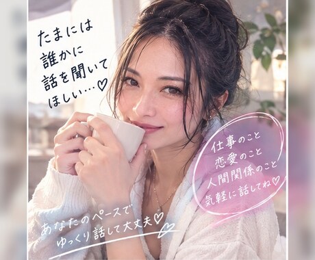 男性限定♡本音、なんでもお聴きます 恋愛、仕事、人間関係、本音、秘密の話 イメージ2
