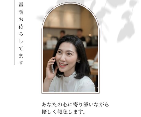 心の休憩所　リラックス出来る時間を提供します お客様のその時の気持ちに寄り添いながら優しく傾聴します。 イメージ2