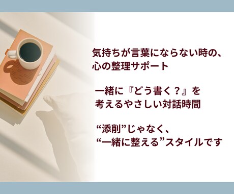 文章相談・「添削じゃないサポート」します 書けない気持ち寄り添います。 添削じゃなく、一緒に整える イメージ2
