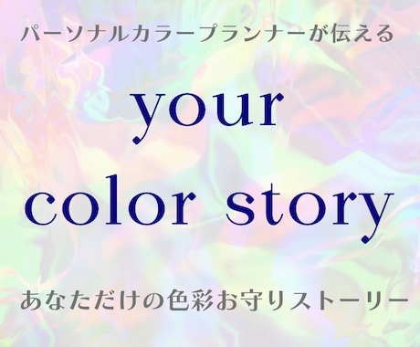 あなた×色彩の美しさ  のストーリーをお伝えします これが私のお守りカラー！ ストーリーと共に色を楽しもう。 イメージ1