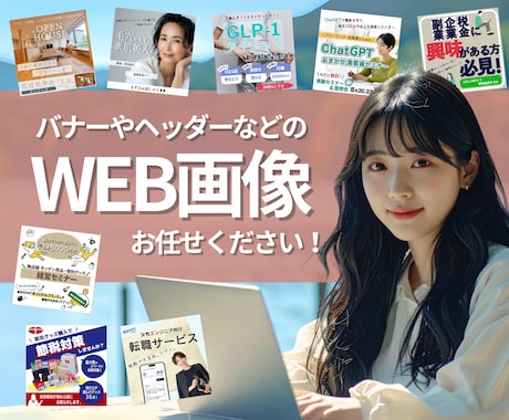 バナーやヘッダーなどのWEB画像作リます シンプルでお洒落なWEB画像はお任せください！ イメージ1