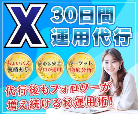 実績あり✨X／Twitter30日間運用代行します 知識＆実績ゼロ、顔出しナシOK✨プロにおまかせください！ イメージ1