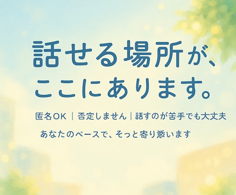 安心できる場所で、あなたの話を聴きます あなたの気持ちを、安心して話せる場所です イメージ2
