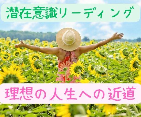 潜在意識リーディングで理想の人生への近道教えます 人生や仕事や未来に悩んでる方、理想へショートカットしましょう イメージ1