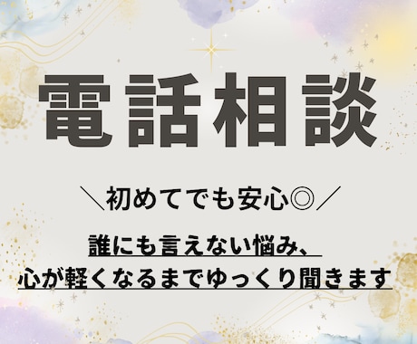 誰にも言えない悩み､心が軽くなるまでお話聞きます 【お試しでもOK】愚痴、悩み、雑談、不妊治療の不安もOK イメージ1
