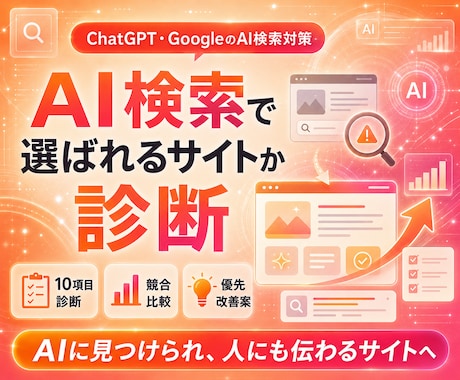 AIO・AI検索で選ばれるサイトか診断します AI検索においてサイトを分析・診断したデータをご送付 イメージ1