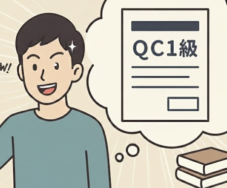 QC検定1級の論述添削をします QC1級上位合格者の出品者が、論述案の添削と助言を行います イメージ1
