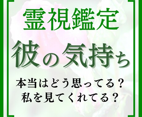 彼の気持ちを霊視鑑定しあなたの恋愛を成就へ導きます 彼の本当の気持ちは？二人の運命や未来を占います。 イメージ1